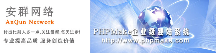 phpmake企業建站